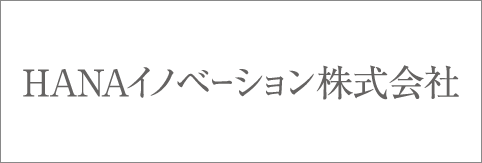 HANAイノベーション株式会社